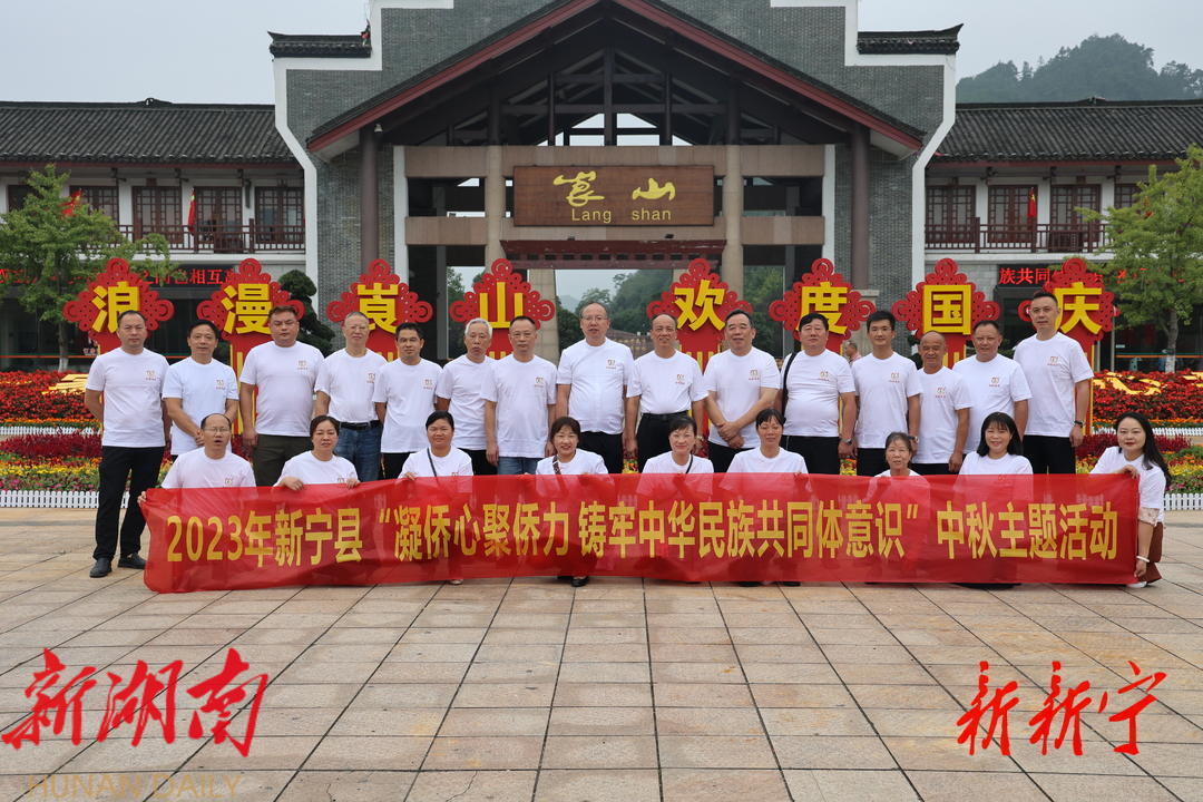 新宁县举行“凝侨心 聚侨力 铸牢中华民族 共同体意识”中秋节主题活动_邵阳头条网